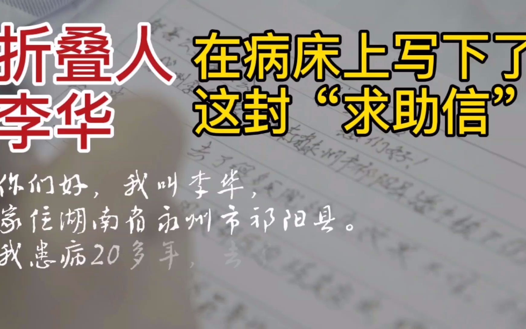 “折叠人”李华在病床上写求助信,愿世界没有病痛哔哩哔哩bilibili