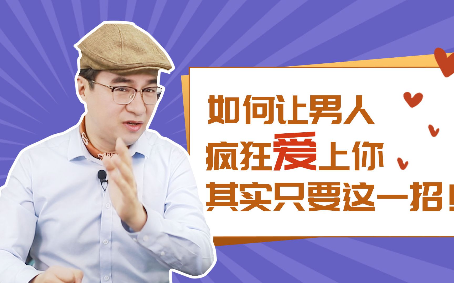 如何让一个男人疯狂爱上你,一直到永远?其实只要一招!哔哩哔哩bilibili