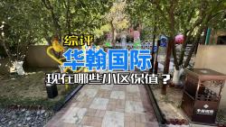 现在的北京楼市,什么小区保值?华翰国际踩盘随想哔哩哔哩bilibili