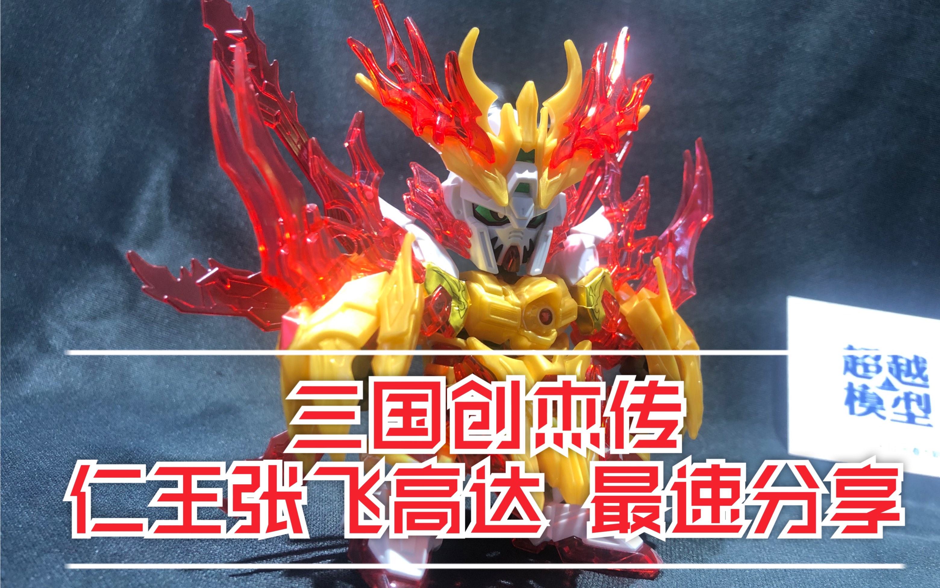 【超越模型】万代三国创杰传 炎皇/仁王张飞神高达 最速分享