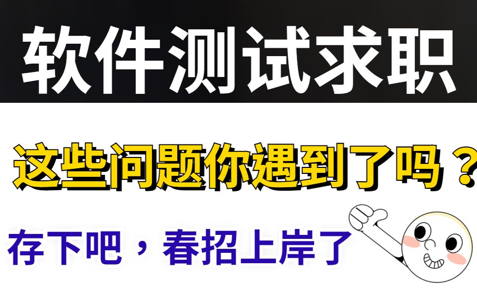 [图]软件自动化测试工程师求职季！我相信这些问题你都遇到了，存下吧，都上岸了..