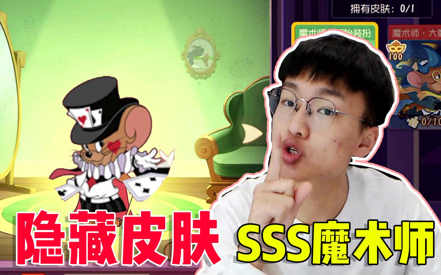 猫和老鼠手游:魔术师好像又要上架一款s皮肤了,你知道吗?