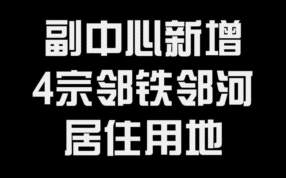 副中心新增4宗邻地铁居住用地哔哩哔哩bilibili