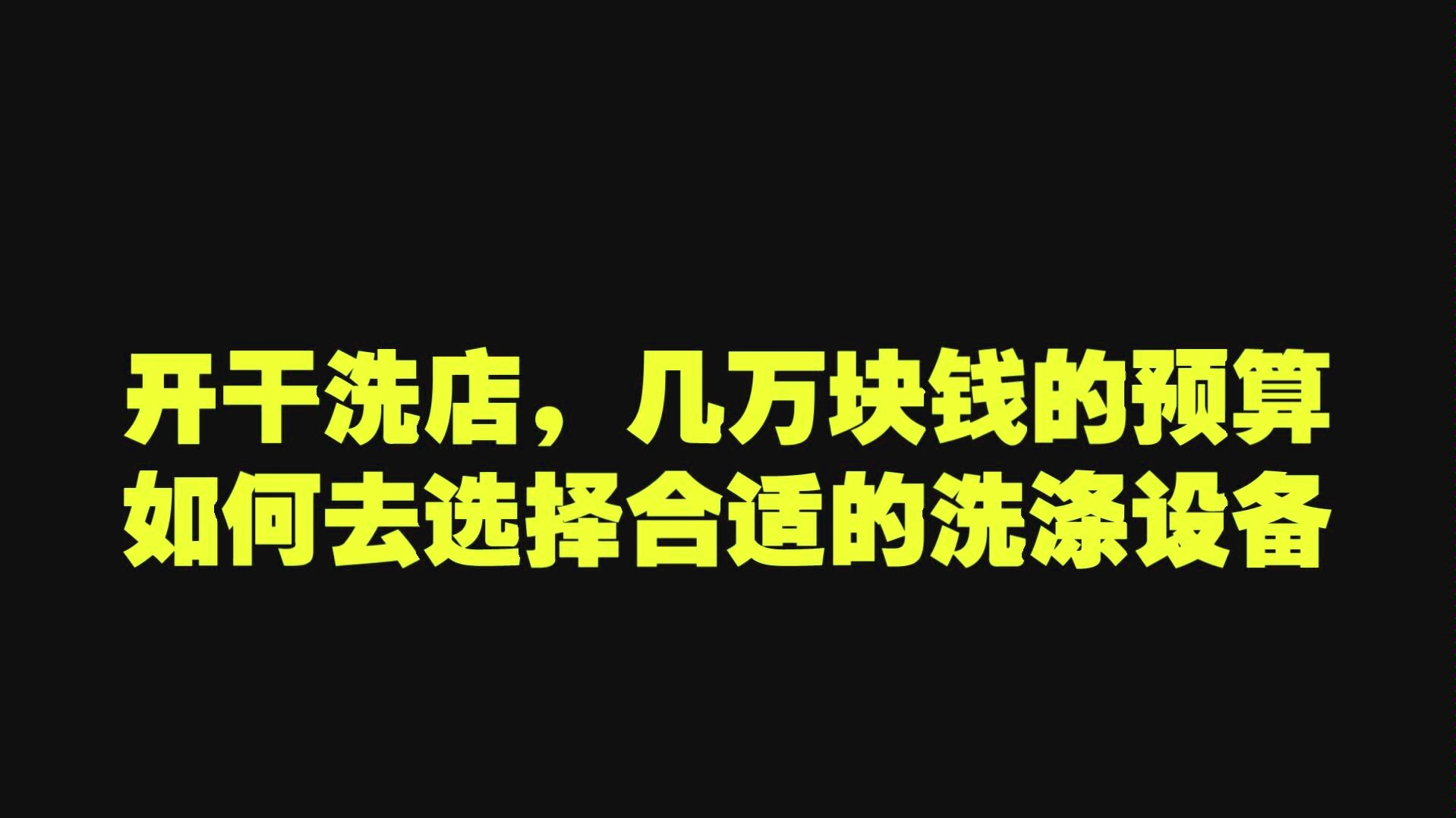 几万块钱预算,如何采购一套相对可靠的干洗店洗涤设备?哔哩哔哩bilibili