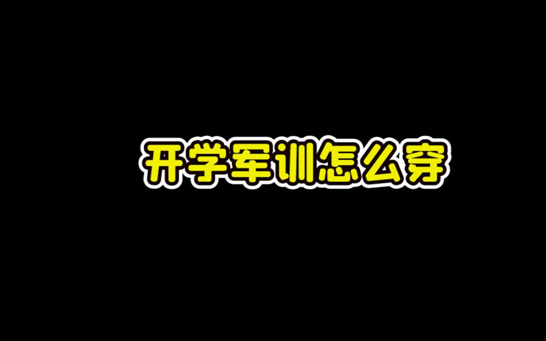 开学军训怎么穿哔哩哔哩bilibili