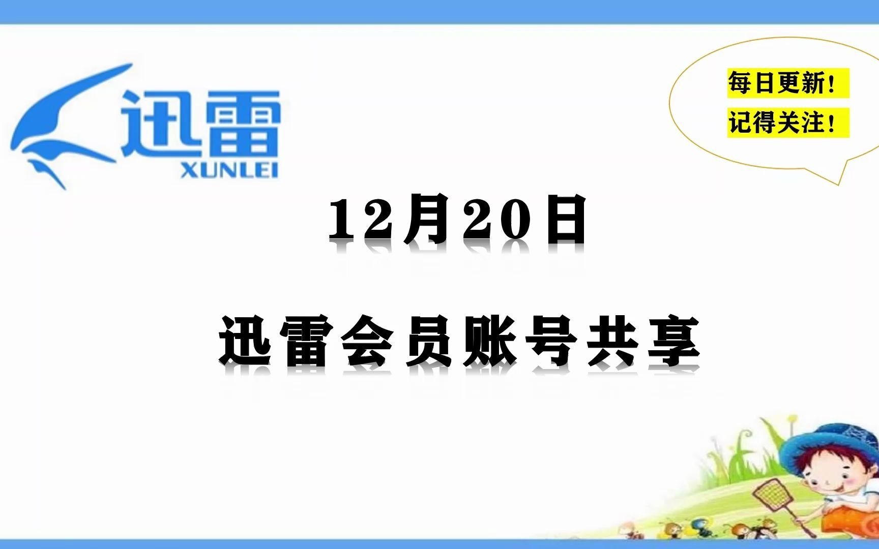 迅雷会员账号【12.20更新】迅雷会员账号共享迅雷会员迅雷账号白嫖迅雷会员迅雷vip会员共享哔哩哔哩bilibili