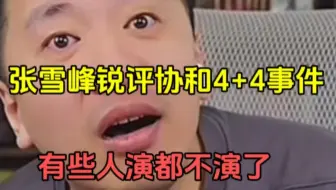 张雪峰谈协和董小姐，没有人家的命就别做那梦！