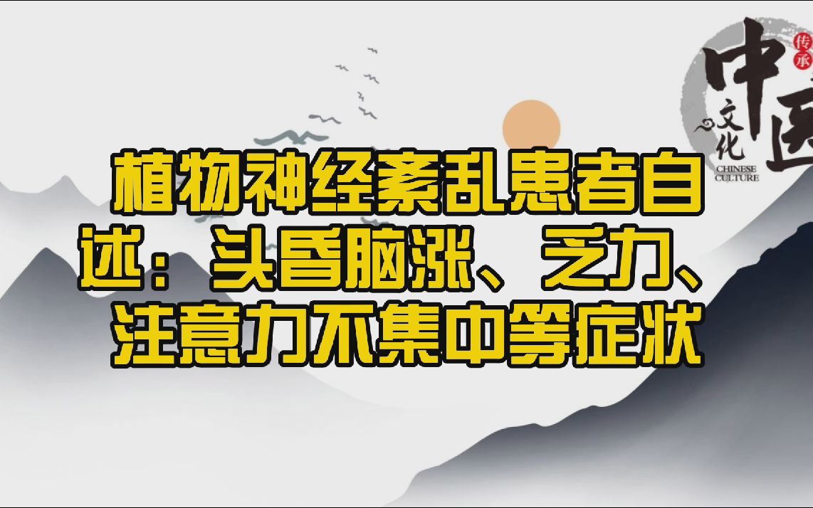 植物神经紊乱患者自述:头昏脑涨、乏力、注意力不集中等症状哔哩哔哩bilibili