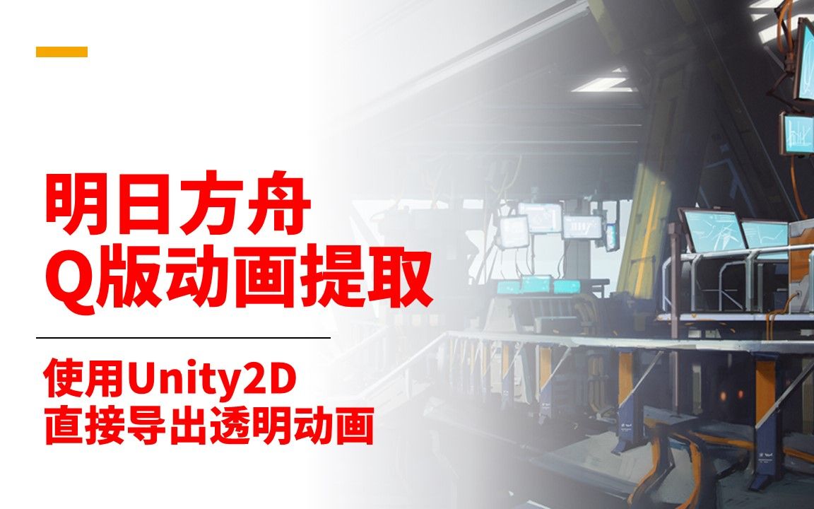 【明日方舟】游戏各资源提取教程之 Q版动画 第四集:用Unity导出方舟小人 重置补档哔哩哔哩bilibili