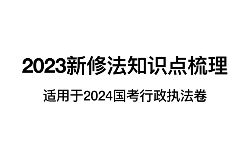 常识冲刺|2024年国考行政执法卷新修法律知识点梳理哔哩哔哩bilibili