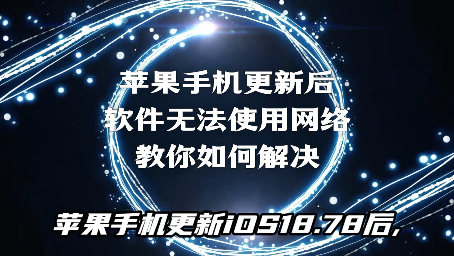 关于苹果手机更新iOS18.78后,无法联网,小红书,天气,爱思等软件无法使用网络,如果你试了关机,删掉软件还没有变化,可以尝试以下方法。