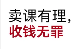 下载视频: 锐评学院派——卖课有理！