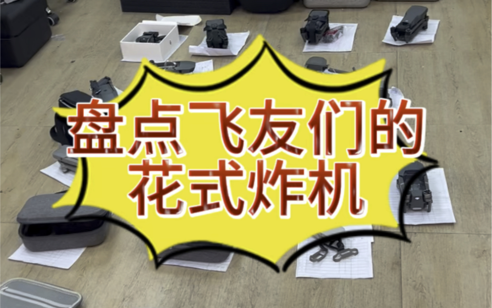 盘点无人机的那些花式炸机