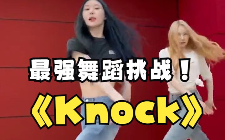 终于来了!李彩演《Knock》舞蹈挑战,with李彩领哔哩哔哩bilibili