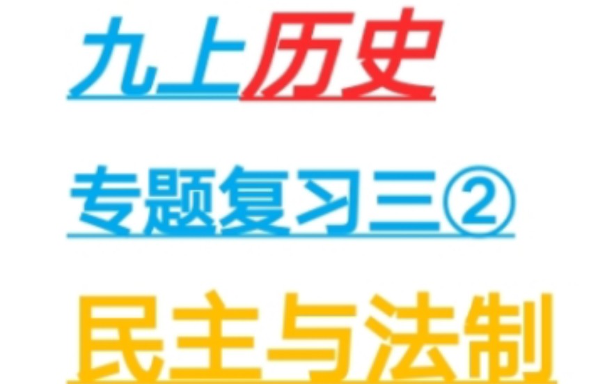 九上历史专题复习三:民主与法治②哔哩哔哩bilibili