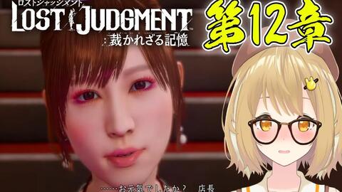 因幡haneru 生肉 10 22 最終回 キムタクが如く Lost Judgment 裁かれざる記憶 09 ネタバレ有り 因幡はねる あにまーれ 哔哩哔哩 Bilibili