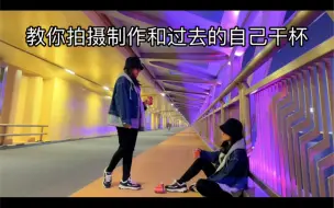 Download Video: 教你拍摄制作和过去的自己干杯视频