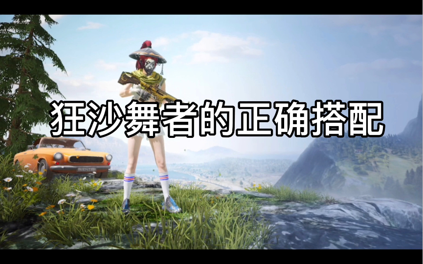 和平精英冷焰舞者套装怎么获得