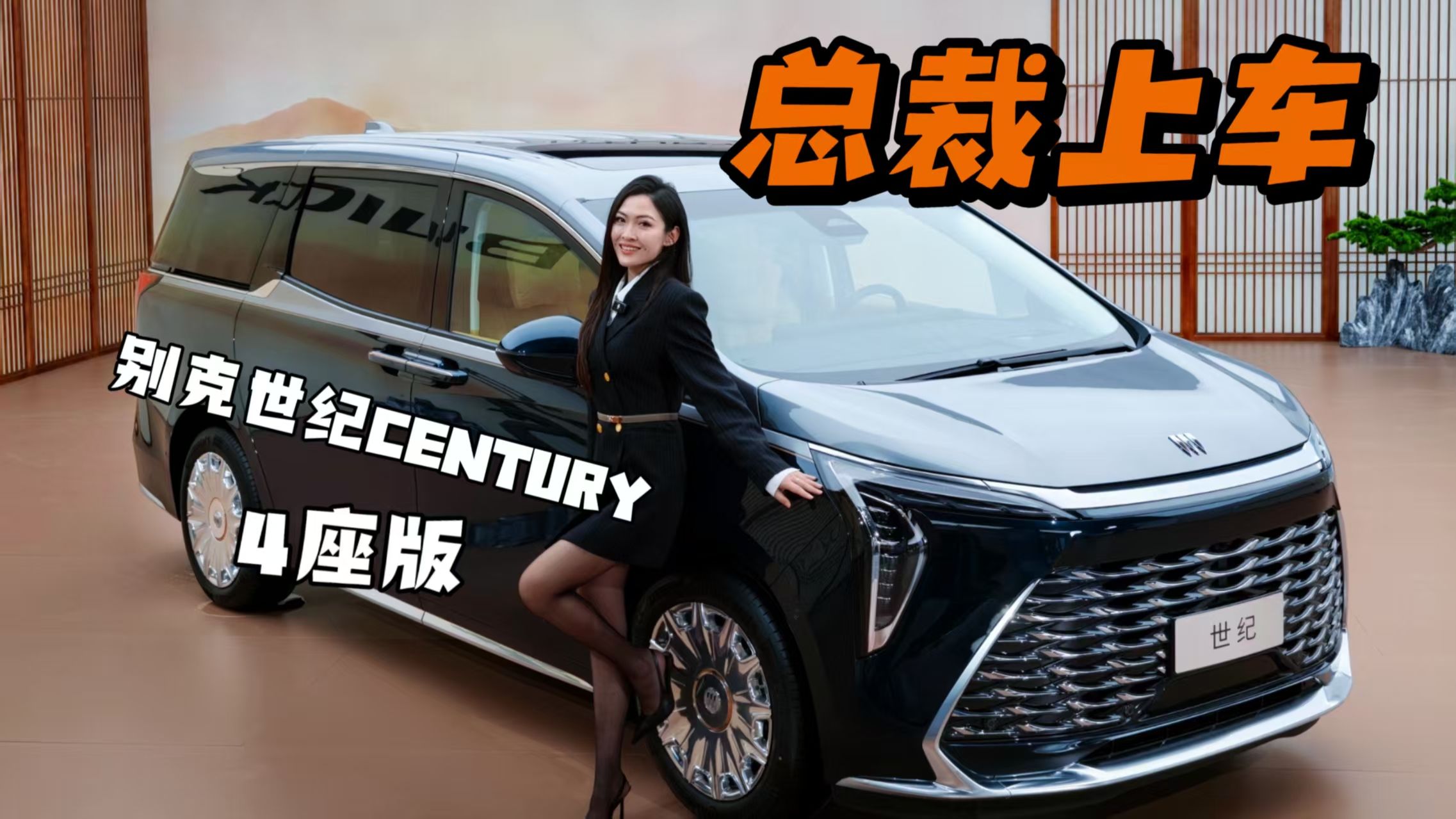别克世纪CENTURY四座版，总裁请上车