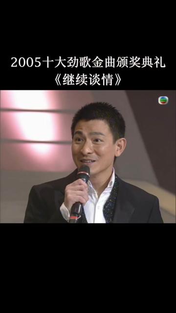 2005十大劲歌金曲颁奖典礼 获奖金曲:刘德华《继续谈情》哔哩哔哩bilibili