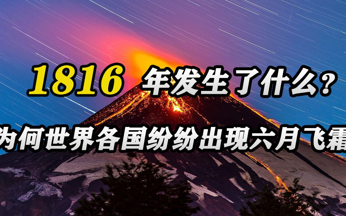 1816年发生了什么?为何世界各国纷纷出现六月飞霜,20万人被冻死哔哩哔哩bilibili