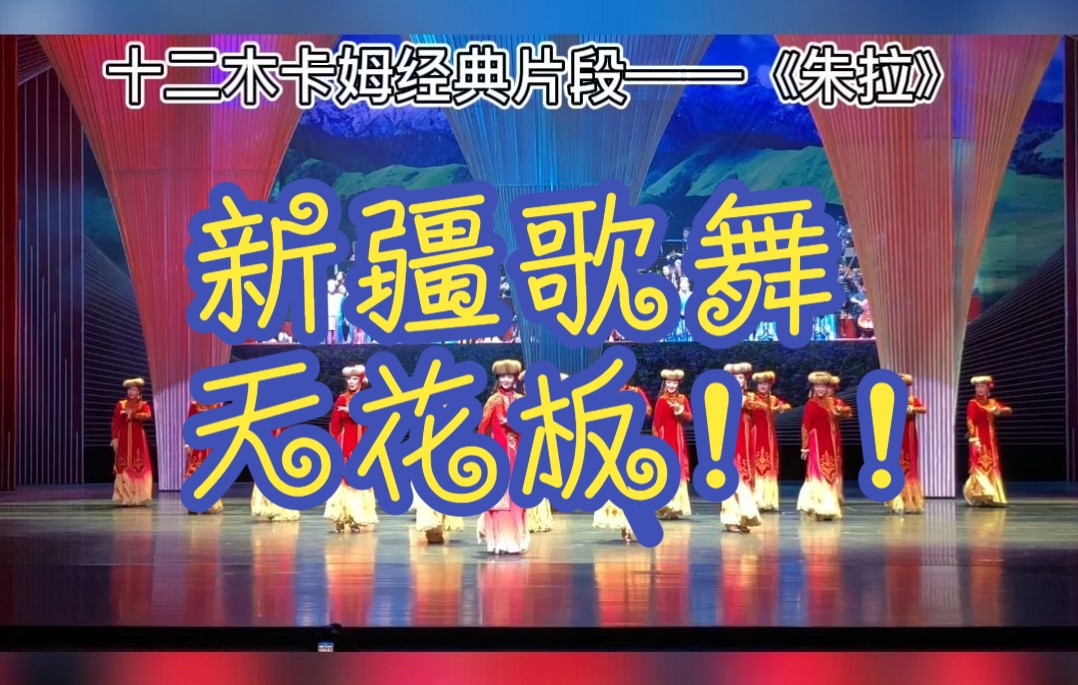 [图]新疆歌舞演出天花板即将首演《掀起你的盖头来——新疆是个好地方》本周六在乌鲁木齐市文化中心大剧院首演！