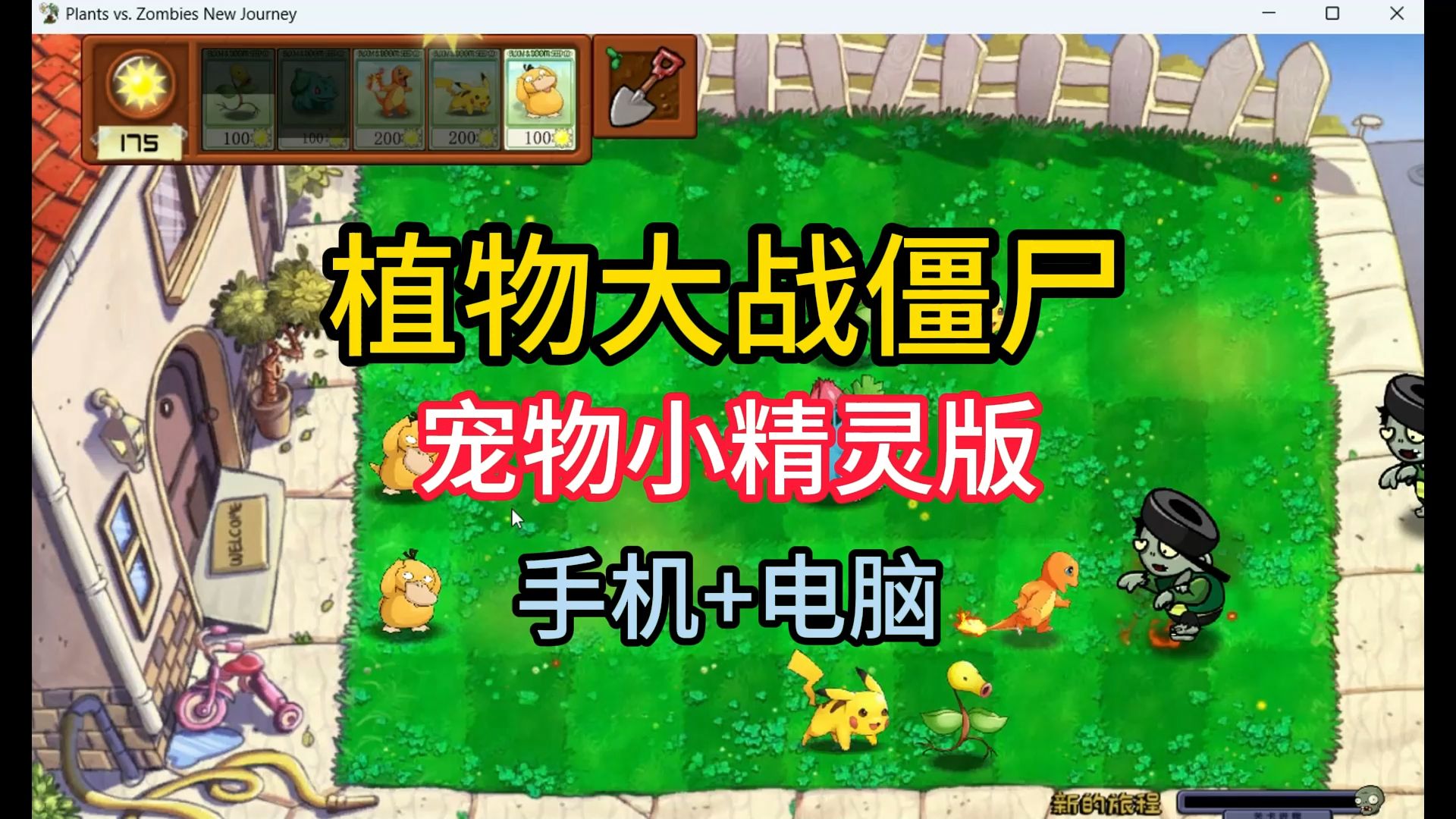 植物大战僵尸宝可梦进化版v1.0,手机 电脑,非常好玩,一起来体验下