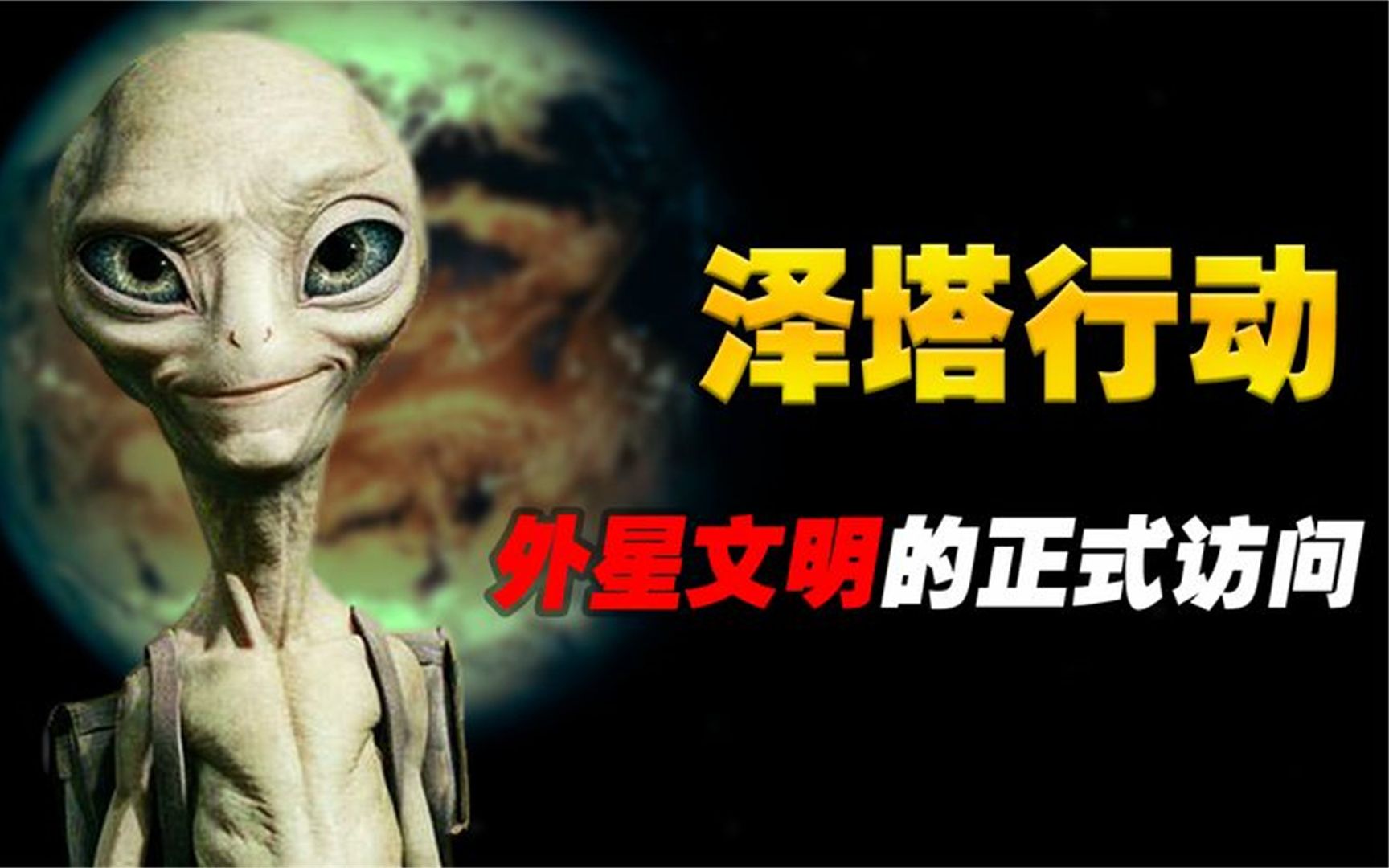 人类已经到达过外星文明?"泽塔行动",真实的外星人访问事件