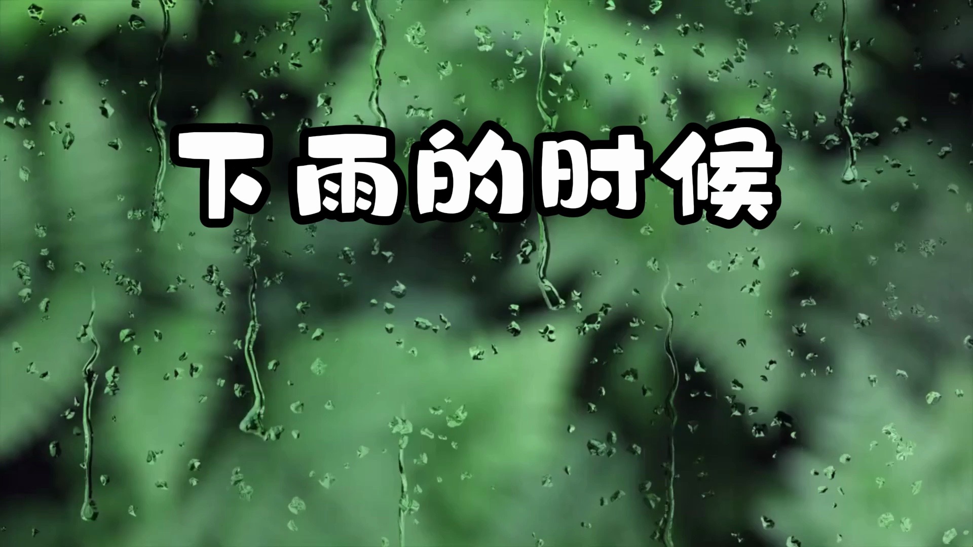 [图]【二胡】下雨的时候，Sometimes When It Rains，神秘园触及灵魂的旋律