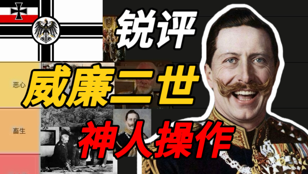 锐评威廉二世神人操作