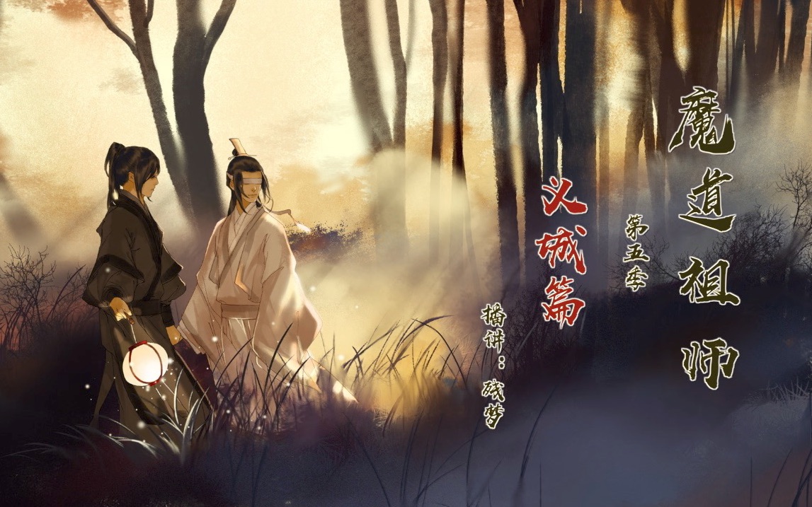 魔道祖师第五季(更新至第八季)哔哩哔哩bilibili