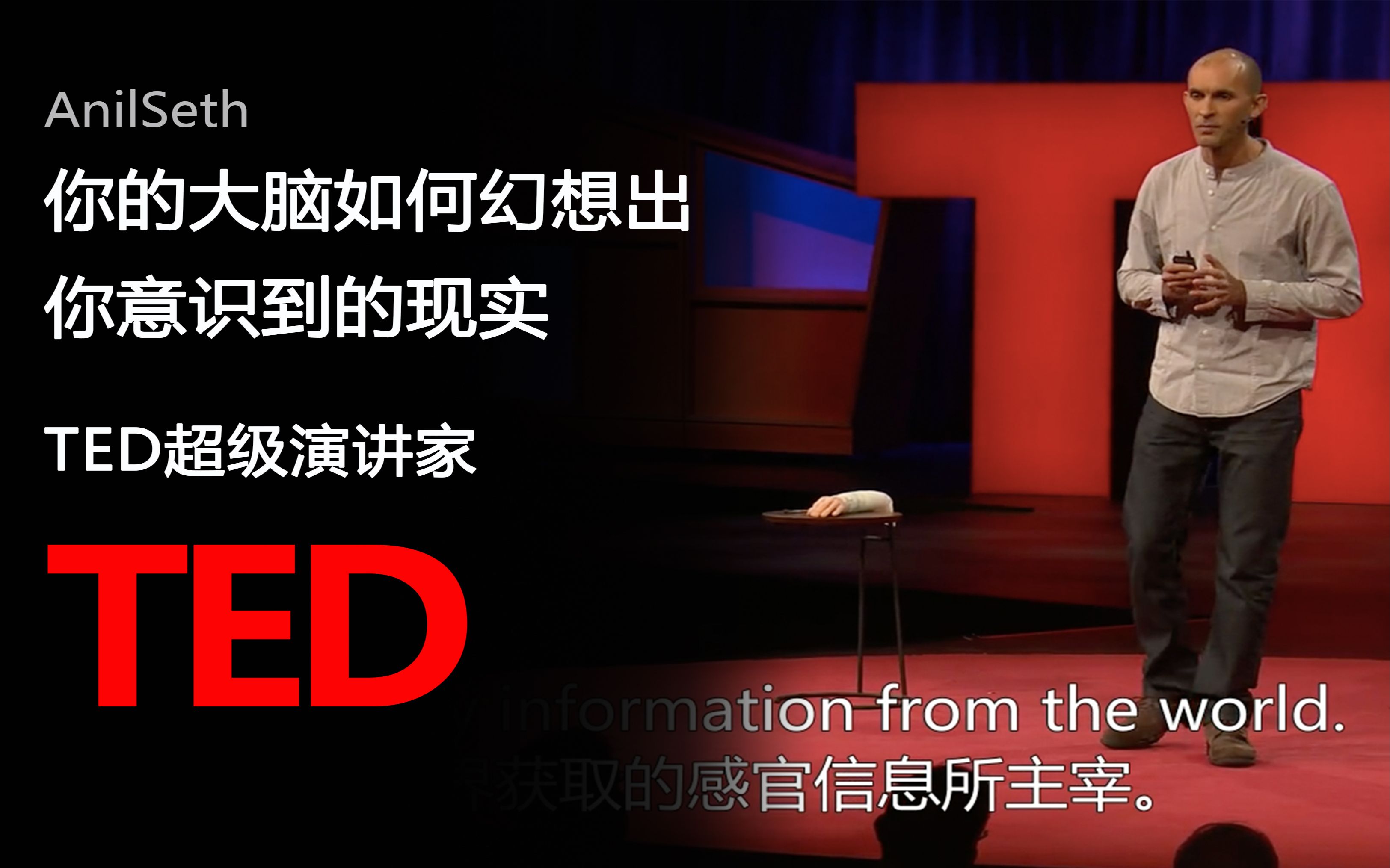 【ted演讲】你的大脑如何幻想出你意识到的现实_哔哩哔哩_bilibili