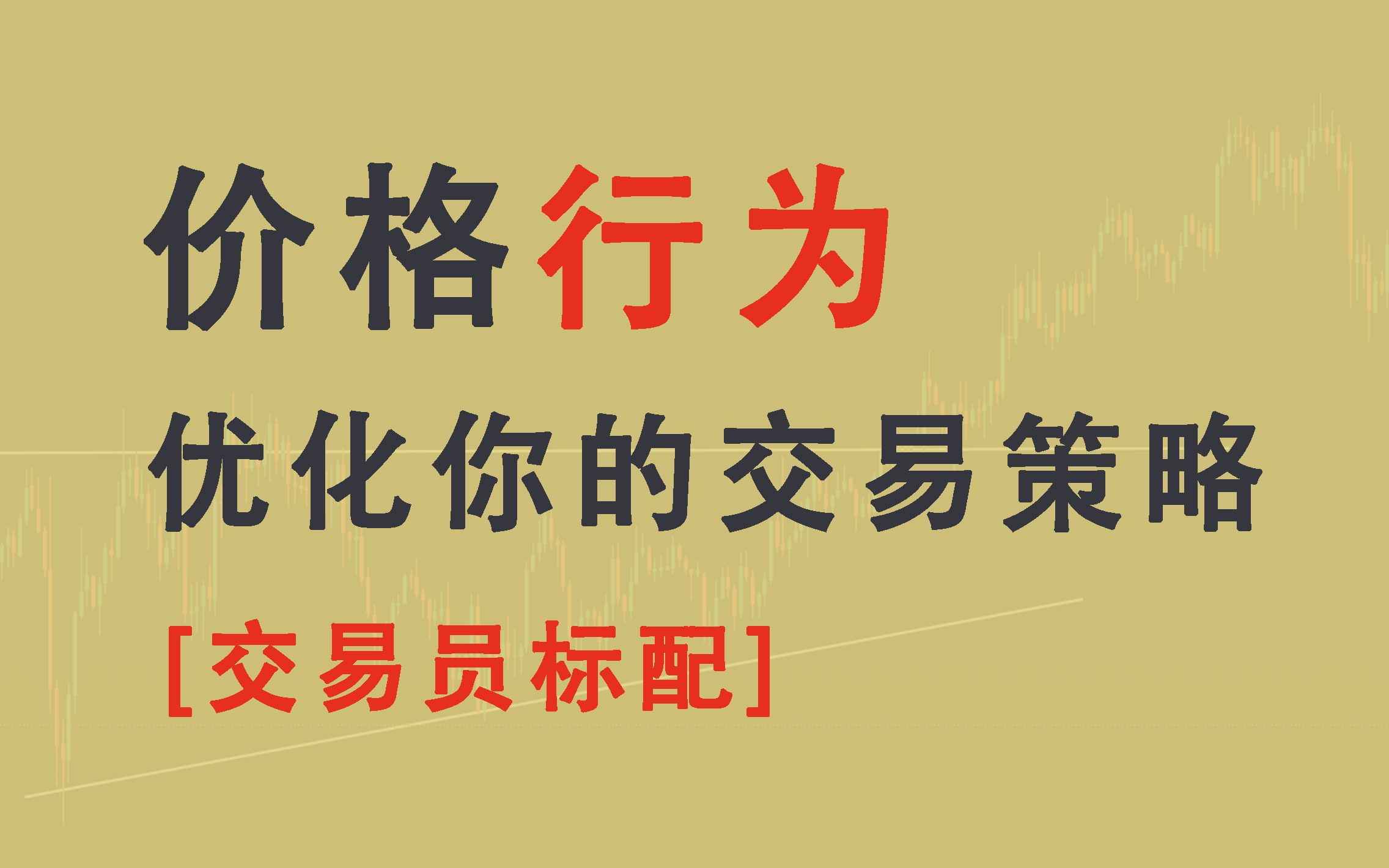 了解四种价格行为秘诀,提高交易胜率!哔哩哔哩bilibili