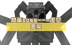 Télécharger la video: ［我的世界boss挑战］（补档）隐藏boss---虚空恶魔，岂容你在此猖狂