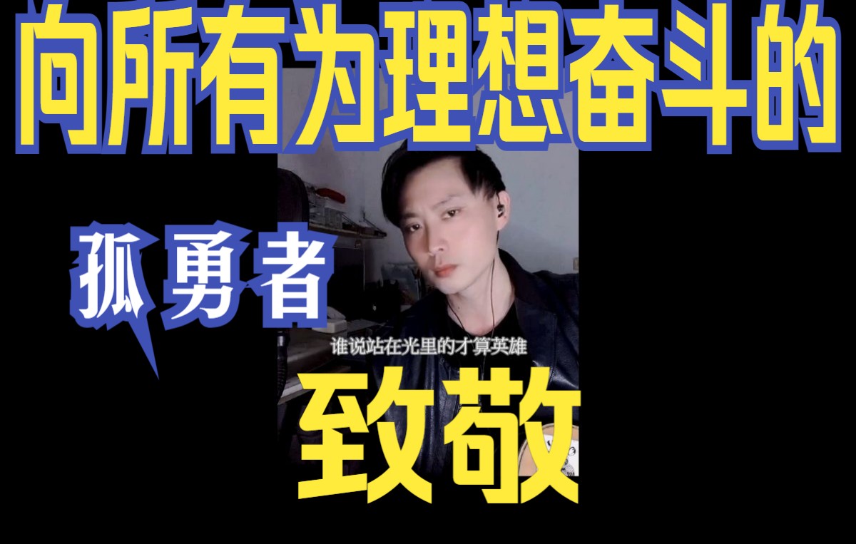 【陈志介】翻唱cover陈奕迅孤勇者哔哩哔哩bilibili