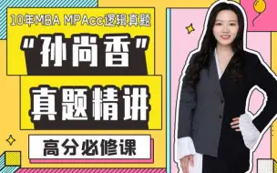 Tải video: MBA逻辑真题精讲-MBA近10年真题 全新完整免费版！（下）