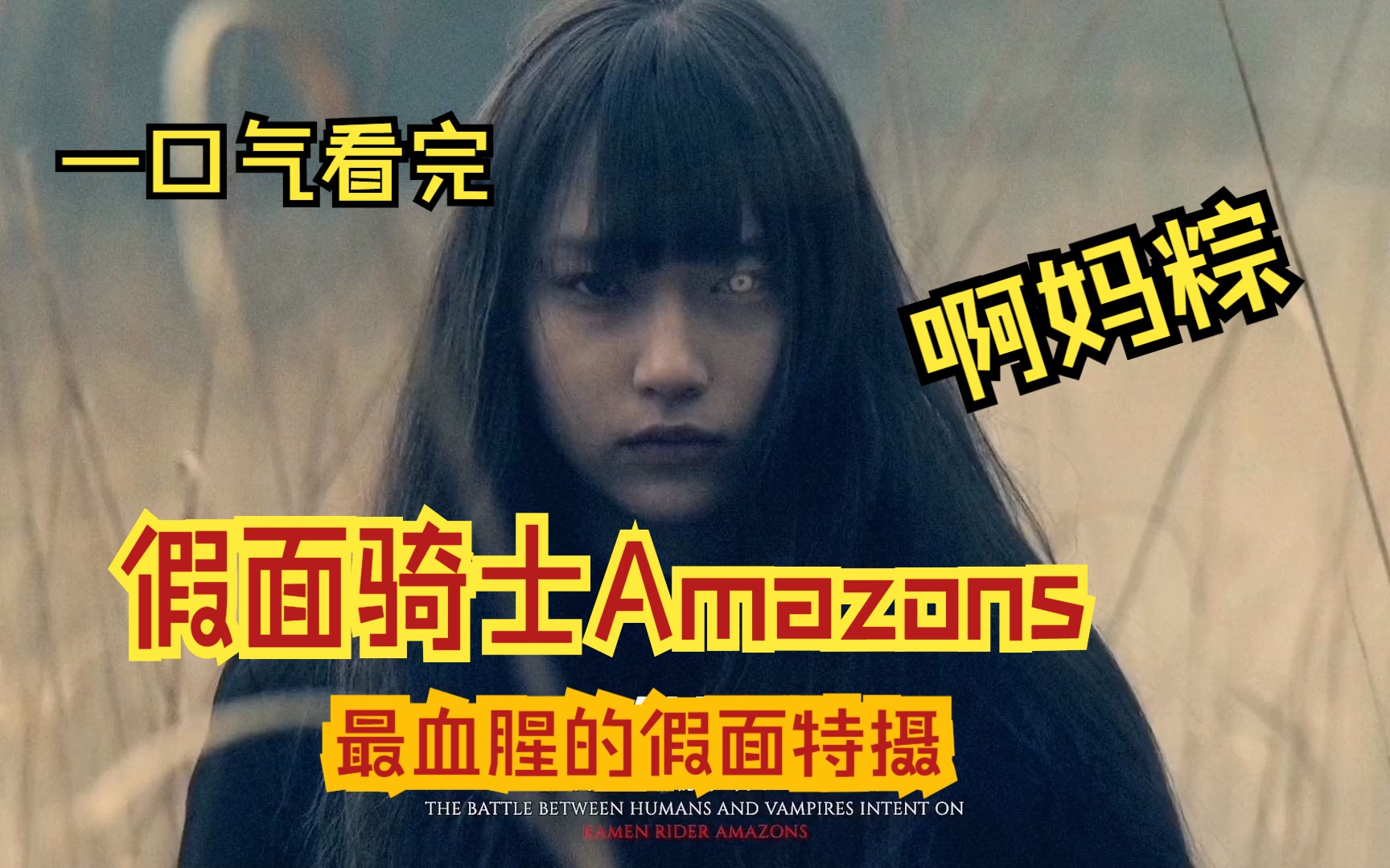 [图]一口气看完《假面骑士Amazons》最血腥最暴力的假面特摄！