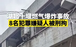 Video herunterladen: 湖北十堰燃气爆炸事故8名犯罪嫌疑人被刑拘