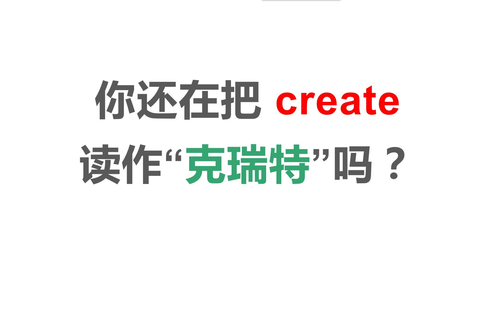 你还在把 create 读作“克瑞特”吗?哔哩哔哩bilibili