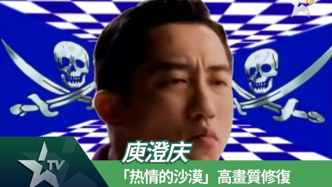 衛視中文台-庾澄庆热情的沙漠高畫質修復