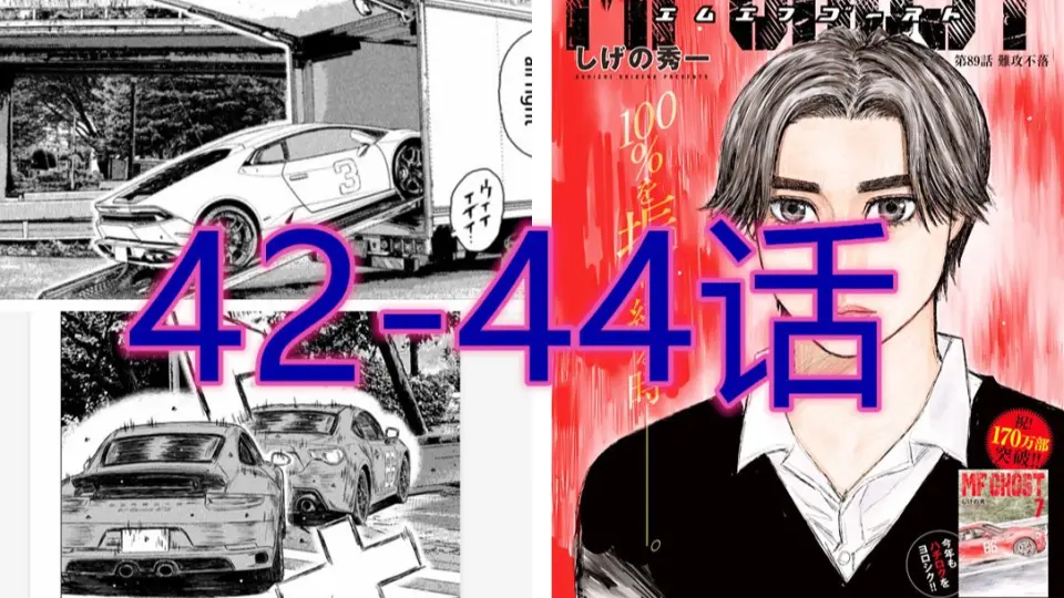 漫画配音解说】头文字D续作《MF GHOST》第42-44话第一站比赛结束GT86 