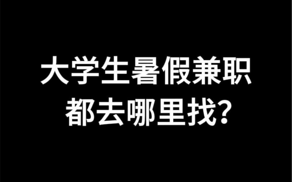 学生兼职一般可以在哪里找找兼职须知