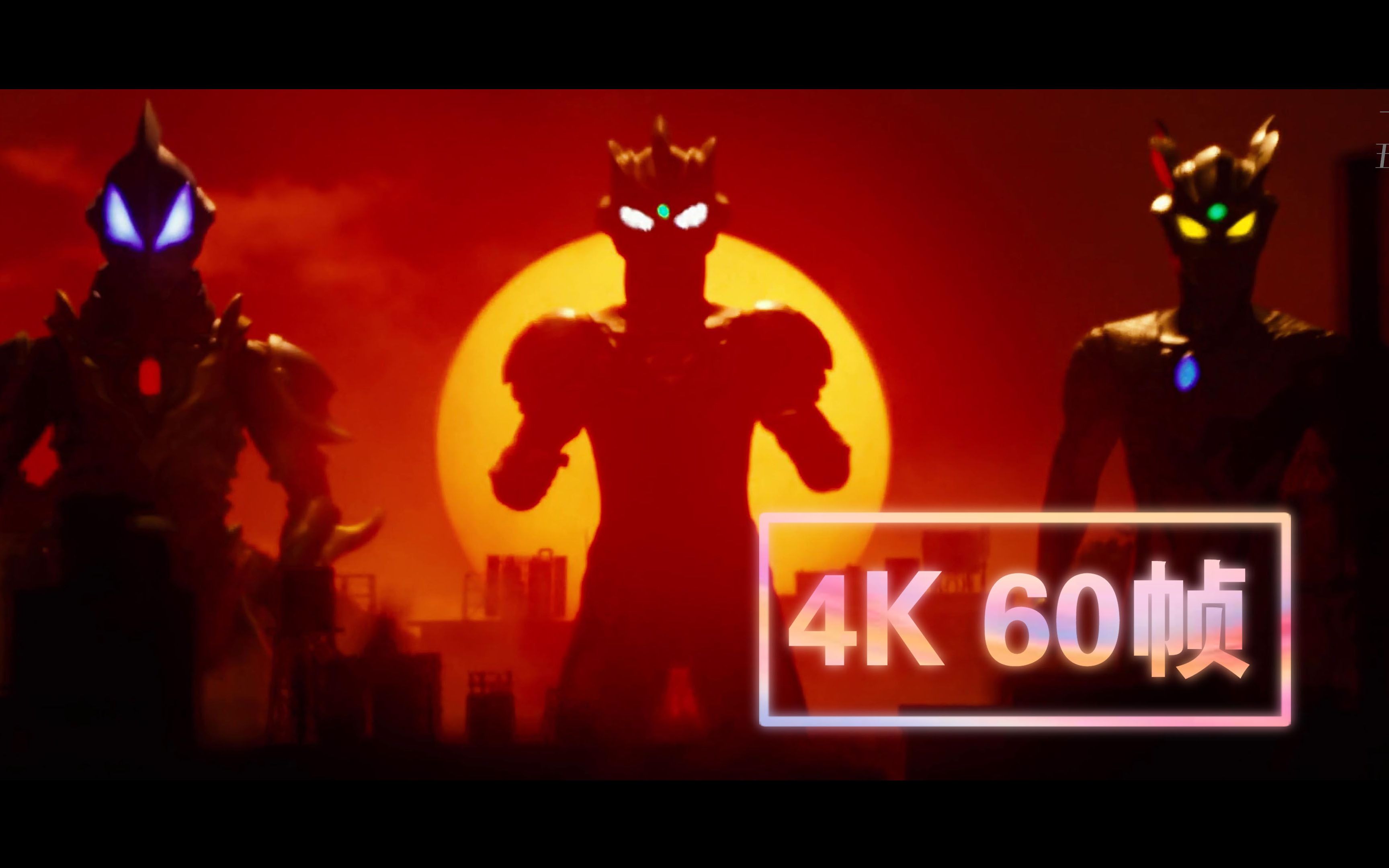 『4k60帧电影画质』三大奥特战士站立夕阳下 泽塔奥特曼大孝子捷德