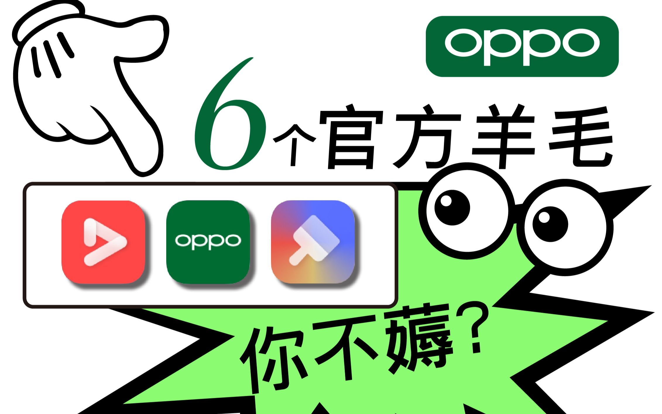 千万别删!OPPO手机自带软件,好用好薅哔哩哔哩bilibili