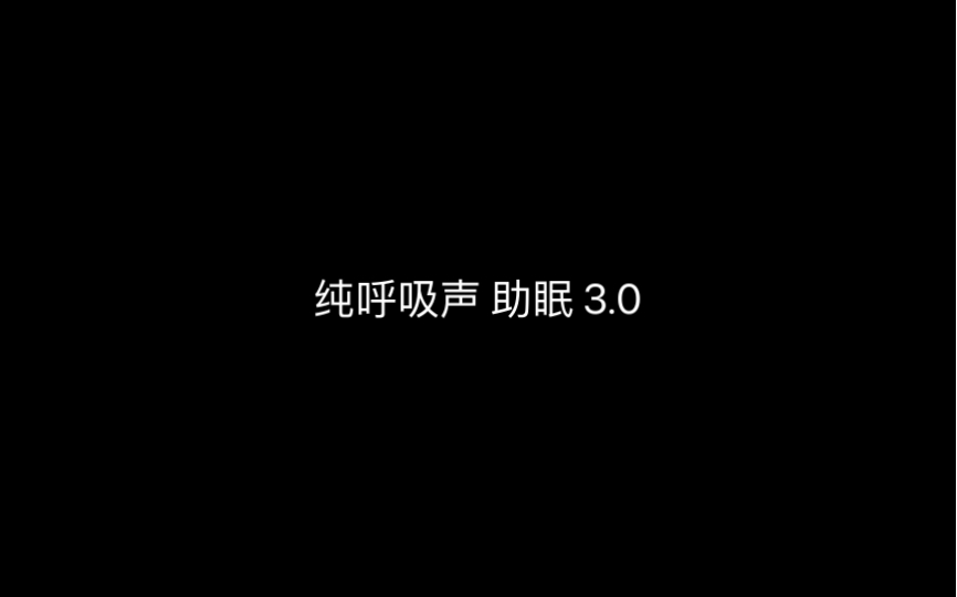 [图]纯呼吸声 助眠3.0