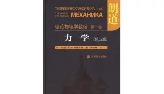 下载视频: 理论力学（物理类）完整剖析朗道《力学》！听不懂你来打我！