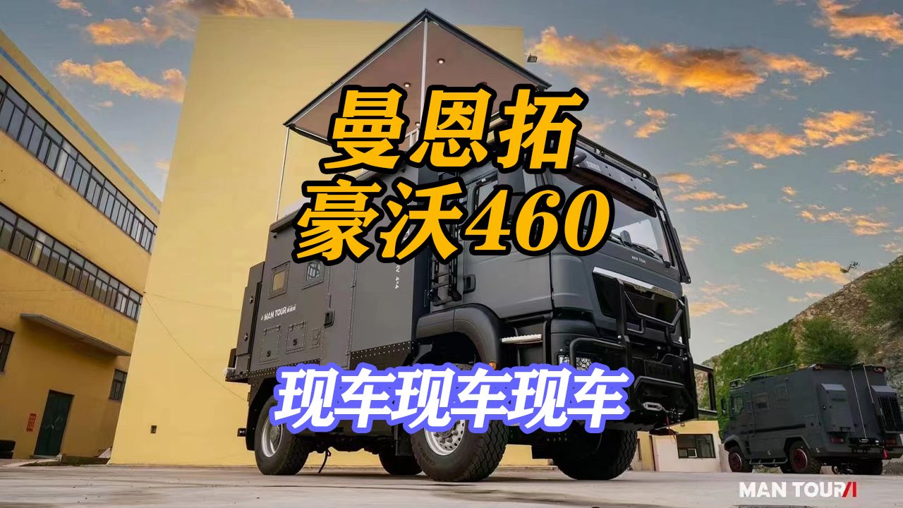 曼恩拓越野房车豪沃TX460现车现车现车!哔哩哔哩bilibili