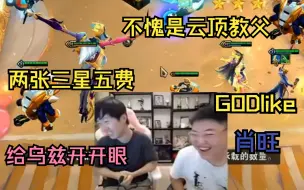 Descargar video: 神超魔道双三星五费看呆乌兹，Uzi：不愧是云顶教父GODlike肖旺！！