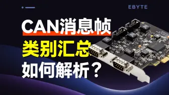 Download Video: 深度解析CAN通信协议：走进神秘数据帧的世界，从帧结构到帧ID详尽拆解！