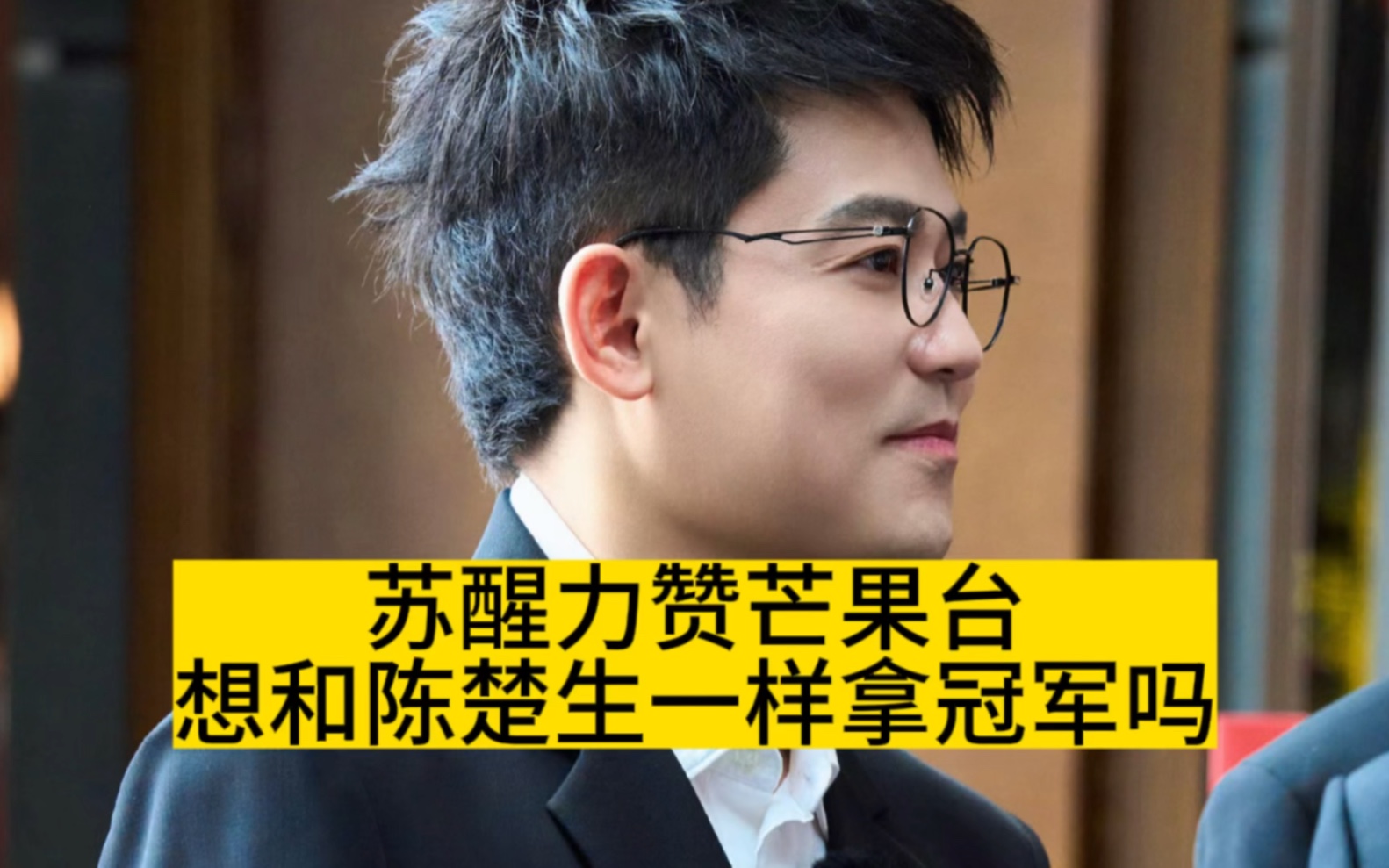 苏醒力赞芒果台,想和陈楚生一样拿冠军吗